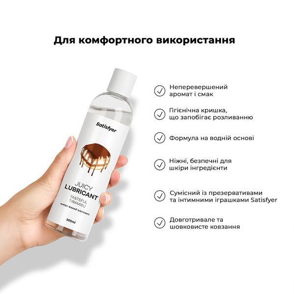 Лубрикант на водній основі Satisfyer Juicy Lubricant Tasteful Tiramisu water based 300 мл SX2725 фото
