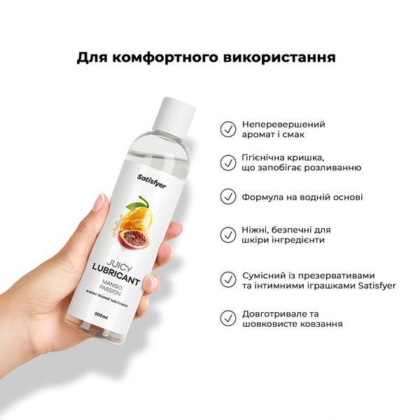 Лубрикант на водній основі Satisfyer Juicy Lubricant Mango & Passion water based 300 мл SX2726 фото