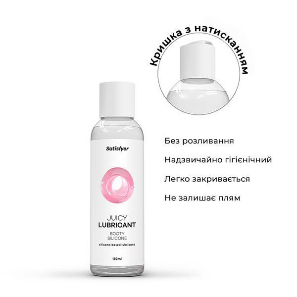Анальная смазка на силиконовой основе Satisfyer Juicy Lubricant Booty Silicon silicone based 150 мл SX2730 фото
