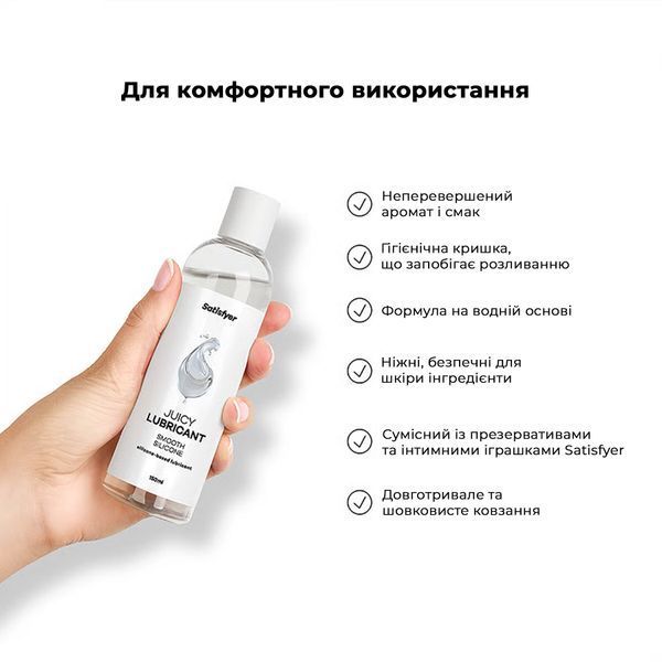 Лубрикант на силіконовій основі Satisfyer Juicy Lubricant Smooth Silicon silicone based 150 мл SX2731 фото