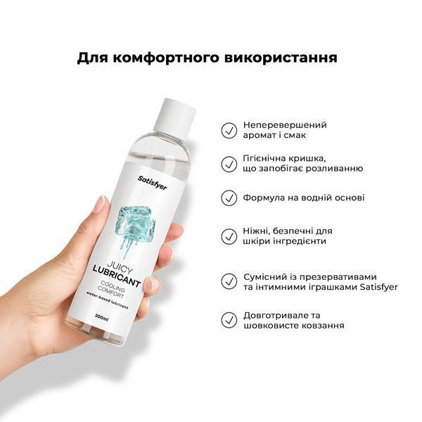 Лубрикант на водній основі Satisfyer Juicy Lubricant Cooling Comfort water based 300 мл SX2714 фото
