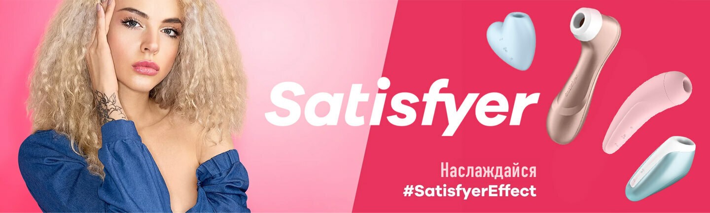 Satisfyer клиторальный вакуумный стимулятор