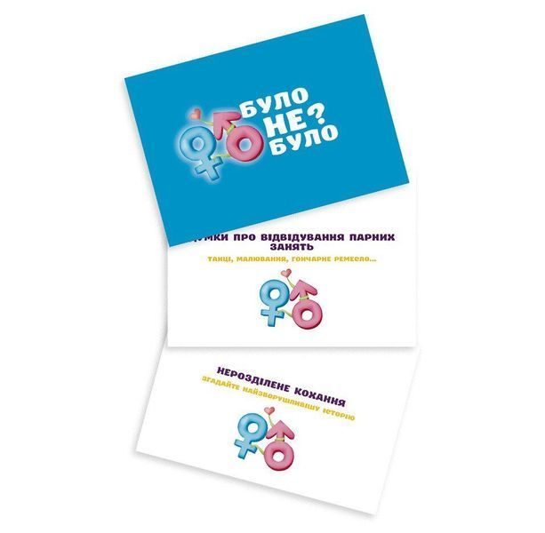 Романтична гра &laquo;Було або не було?&raquo; для пар (UA) SO9369 фото
