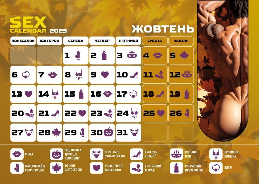 SEX КАЛЕНДАР-2025 (UA) SX0800 фото