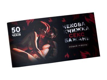 Чекова книжка &laquo;СЕКС Бажань - Новий рівень&raquo; (50 спокусливих чеків) (UKR) SX0671 фото