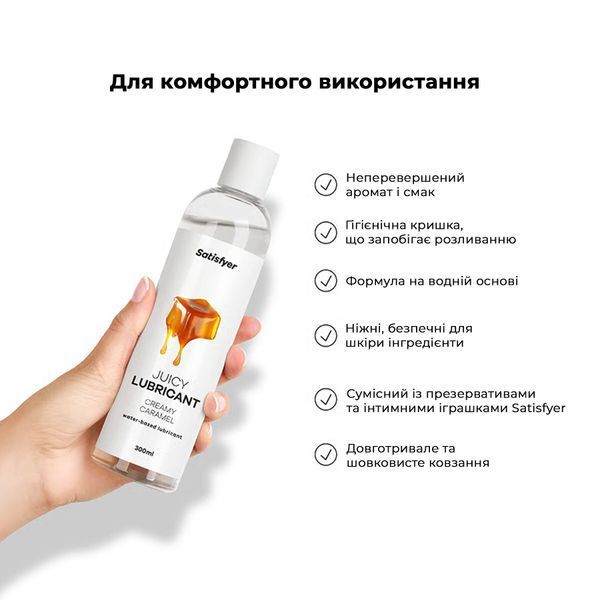 Лубрикант на водной основе Satisfyer Juicy Lubricant Creamy Caramel water based 300 мл SX2718 фото