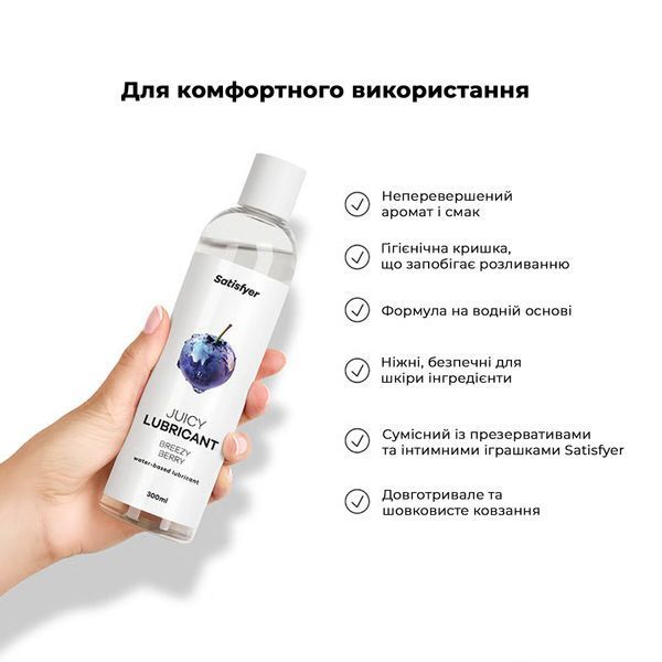 Лубрикант на водной основе Satisfyer Juicy Lubricant Breezy Berry water based 300 мл SX2720 фото