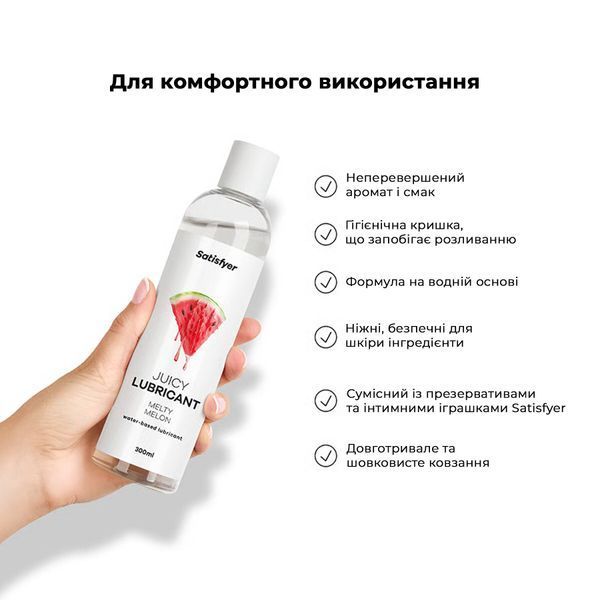 Лубрикант на водной основе Satisfyer Juicy Lubricant Melty Melon water based 300 мл SX2721 фото